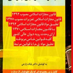 کتاب مجموعه قوانین جزایی , بابک زارعی , اندیشه ارشد کتاب مجموعه قوانین جزایی , بابک زارعی , اندیشه ارشد