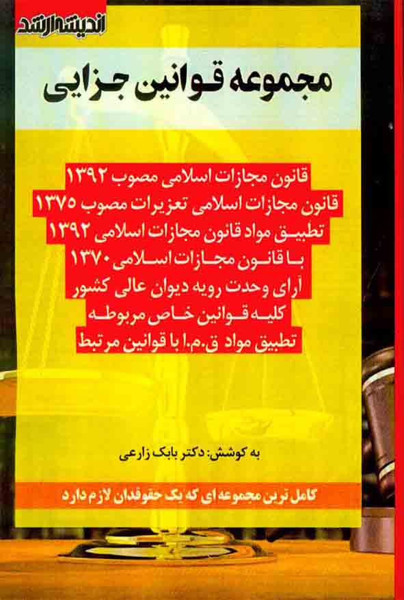 1414 9 - کتاب مجموعه قوانین جزایی , بابک زارعی , اندیشه ارشد