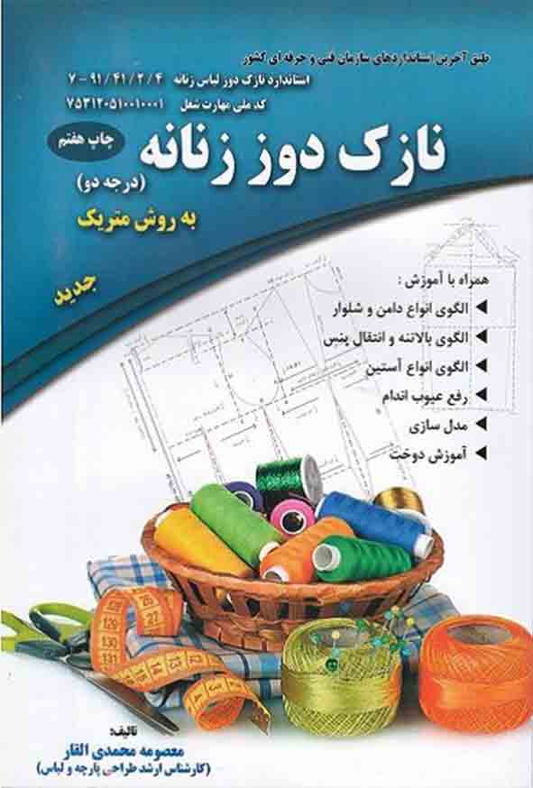 کتاب نازک دوز زنانه (درجه دو) به روش متریک , معصومه محمدی القار