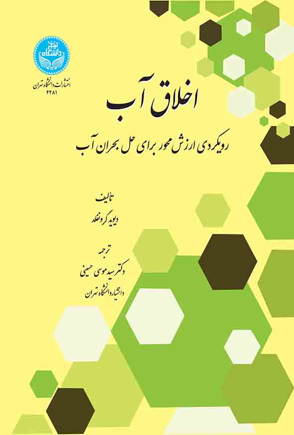کتاب اخلاق آب , دیوید گرونفلد , سیدموسی حسینی