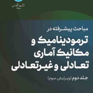 کتاب مباحث پیشرفته در ترمودینامیک و مکانیک آماری تعادلی و غیرتعادلی جلد دوم , علی مقاری کتاب مباحث پیشرفته در ترمودینامیک و مکانیک آماری تعادلی و غیرتعادلی جلد دوم , علی مقاری