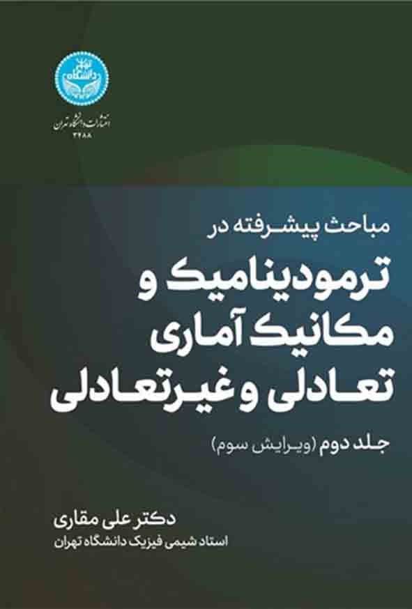 142 1 - کتاب مباحث پیشرفته در ترمودینامیک و مکانیک آماری تعادلی و غیرتعادلی جلد دوم , علی مقاری