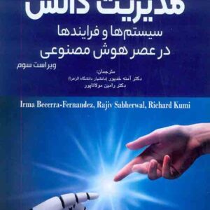 کتاب مدیریت دانش , آمنه خدیور , رامین مولانا پور کتاب مدیریت دانش , آمنه خدیور , رامین مولانا پور