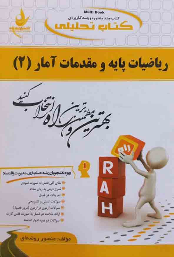 کتاب تحلیلی ریاضیات پایه و مقدمات آمار (2) منصور روضه ای , نشر راه