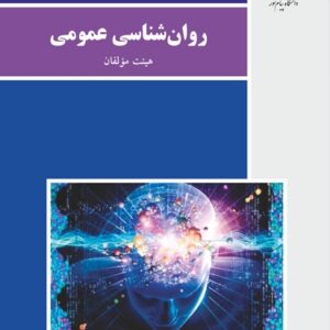 کتاب روانشناسی عمومی , پیام نور کتاب روانشناسی عمومی , پیام نور