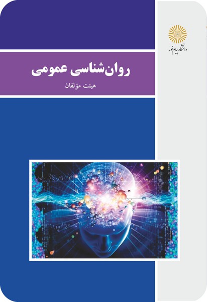 کتاب روانشناسی عمومی , پیام نور