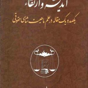 کتاب اندیشه و ارتقا , محمدجعفر جعفری لنگرودی , گنج دانش کتاب اندیشه و ارتقا , محمدجعفر جعفری لنگرودی , گنج دانش