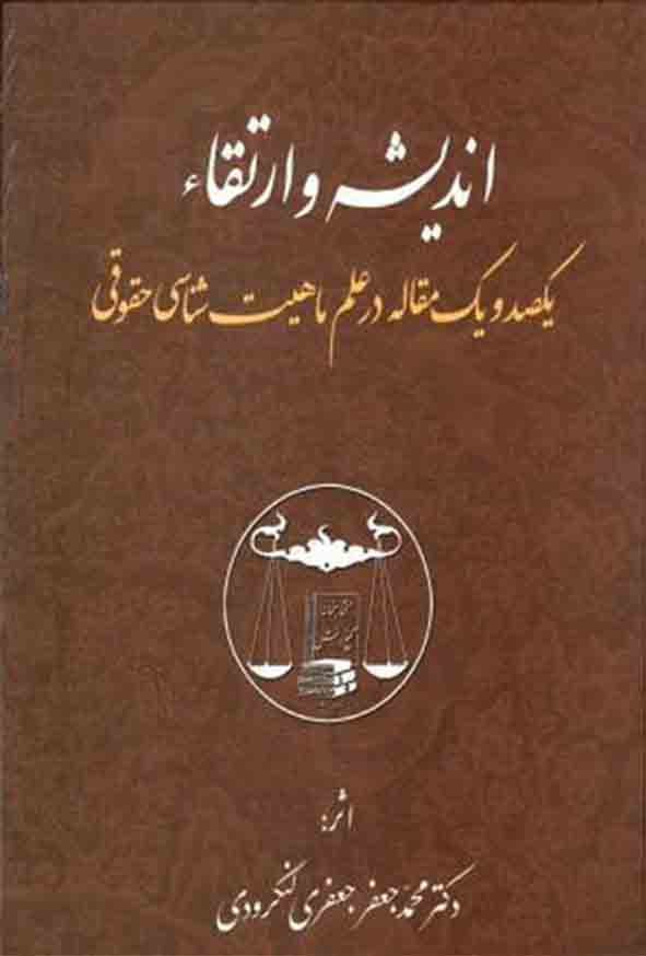 کتاب اندیشه و ارتقا , محمدجعفر جعفری لنگرودی , گنج دانش