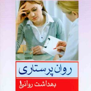 کتاب روان پرستاری (بهداشت روانی 1) محسن کوشان کتاب روان پرستاری (بهداشت روانی 1) محسن کوشان