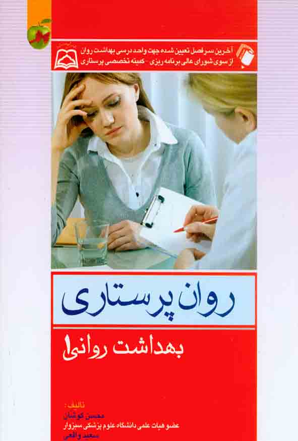 کتاب روان پرستاری (بهداشت روانی 1) محسن کوشان