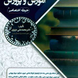 کتاب اسناد و قوانین بالادستی آموزش و پرورش , محمدعلی عزیزی کتاب اسناد و قوانین بالادستی آموزش و پرورش , محمدعلی عزیزی