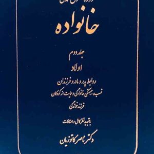 کتاب دوره حقوق مدنی خانواده جلد دوم , ناصر کاتوزیان , گنج دانش
