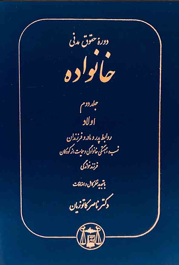 کتاب دوره حقوق مدنی خانواده جلد دوم , ناصر کاتوزیان , گنج دانش