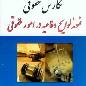 کتاب نمونه نگارش حقوقی لوایح دفاعیه در امور حقوقی , منصور اباذری فومشی کتاب نمونه نگارش حقوقی لوایح دفاعیه در امور حقوقی , منصور اباذری فومشی