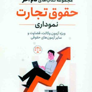 کتاب گام آخر حقوق تجارت نموداری , شهاب الدین فرخی , توازن کتاب گام آخر حقوق تجارت نموداری , شهاب الدین فرخی , توازن
