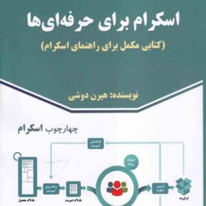 کتاب اسکرام برای حرفه ای ها , هیرن دوشی , فریبا نظری فرد کتاب اسکرام برای حرفه ای ها , هیرن دوشی , فریبا نظری فرد