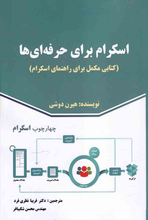 کتاب اسکرام برای حرفه‌ ای‌ ها , هیرن دوشی , فریبا نظری‌ فرد