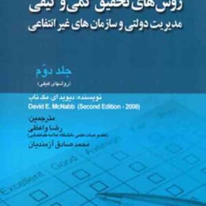 کتاب روش های تحقیق کمی و کیفی جلد دوم , دیوید مک ناب , رضا واعظی کتاب روش های تحقیق کمی و کیفی جلد دوم , دیوید مک ناب , رضا واعظی