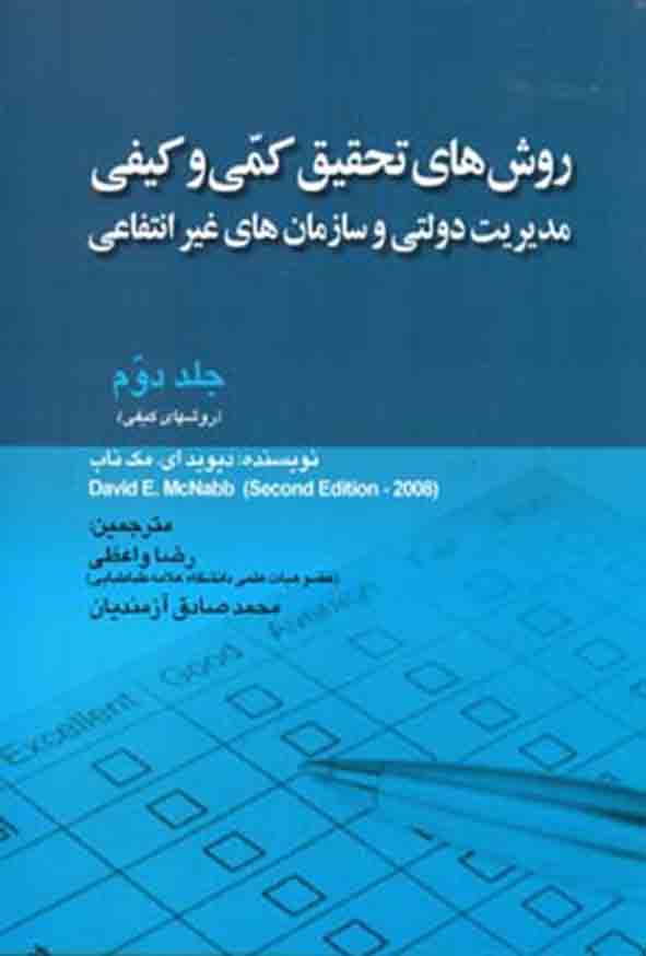 کتاب روش‌ های تحقیق کمی و کیفی جلد دوم , دیوید مک‌ ناب , رضا واعظی