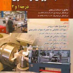 کتاب آموزش تراشکاری درجه ۱ و ۲ , موسی اصلانی کتاب آموزش تراشکاری درجه ۱ و ۲ , موسی اصلانی