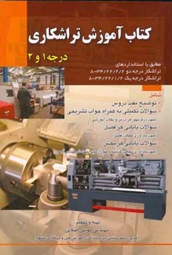 کتاب آموزش تراشکاری درجه ۱ و ۲ , موسی اصلانی