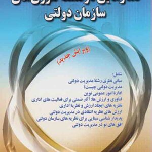 کتاب گفتارهایی در فلسفه تئوری های سازمان دولتی , حسن دانایی فرد کتاب گفتارهایی در فلسفه تئوری های سازمان دولتی , حسن دانایی فرد