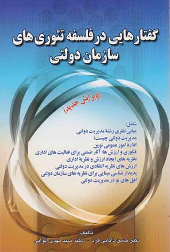 15 13 - کتاب گفتارهایی در فلسفه تئوری‌ های سازمان دولتی , حسن دانایی‌ فرد