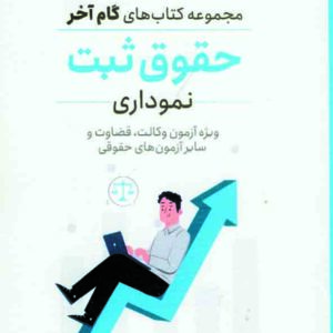 کتاب گام آخر حقوق ثبت نموداری , شهاب الدین فرخی , توازن کتاب گام آخر حقوق ثبت نموداری , شهاب الدین فرخی , توازن