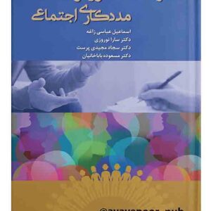 کتاب مهارت های مشاوره و مددکاری اجتماعی , اسماعیل عباسی زاغه کتاب مهارت های مشاوره و مددکاری اجتماعی , اسماعیل عباسی زاغه