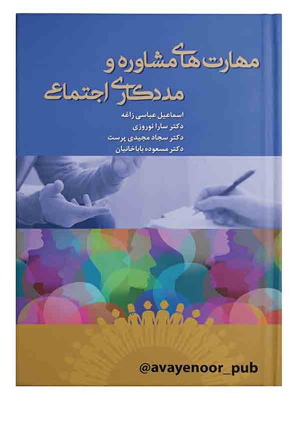 کتاب مهارت های مشاوره و مددکاری اجتماعی , اسماعیل عباسی زاغه