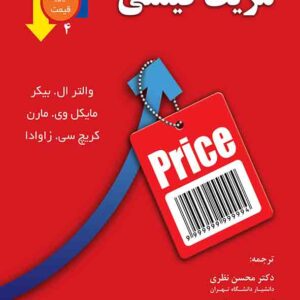 کتاب مزیت قیمتی , محسن نظری کتاب مزیت قیمتی , محسن نظری