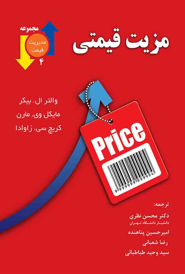 کتاب مزیت قیمتی , محسن نظری