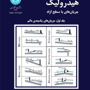 کتاب هیدرولیک جریان‌های با سطح آزاد جلد اول , نصرت‌ الله مقصودی