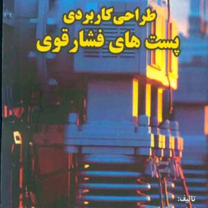 کتاب طراحی کاربردی پست های فشار قوی , ابراهیم علیزاده کتاب طراحی کاربردی پست های فشار قوی , ابراهیم علیزاده