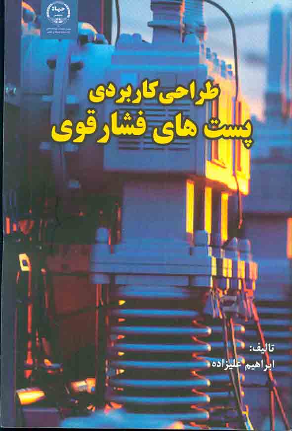 150 12 - کتاب طراحی کاربردی پست های فشار قوی , ابراهیم علیزاده
