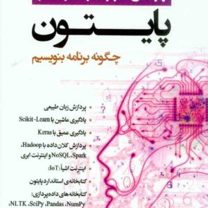 کتاب پایتون چگونه برنامه بنویسیم , پاول دیتل , علیرضا زارع پور کتاب پایتون چگونه برنامه بنویسیم , پاول دیتل , علیرضا زارع پور