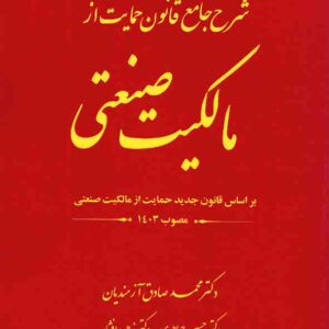 کتاب شرح جامع قانون حمایت از مالکیت صنعتی , محمدصادق آزمندیان