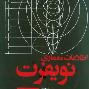 کتاب اطلاعات معماری نویفرت , حمید صنیعی پور
