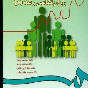 کتاب روانشناسی رشد 1 , سوسن سیف کتاب روانشناسی رشد 1 , سوسن سیف