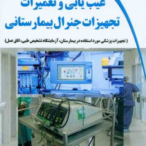 کتاب عیب یابی و تعمیرات تجهیزات جنرال بیمارستانی , مجتبی اشکانی کتاب عیب یابی و تعمیرات تجهیزات جنرال بیمارستانی , مجتبی اشکانی