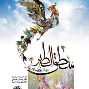 کتاب منطق الطیر عطار نیشابوری , عابدی , پورنامداریان کتاب منطق الطیر عطار نیشابوری , عابدی , پورنامداریان