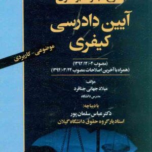 کتاب شرح مبسوط بر قانون آیین دادرسی کیفری , میلاد جهانی جناقرد , توازن