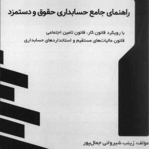 کتاب راهنمای جامع حسابداری حقوق و دستمزد , زینب شیروانی جمال پور