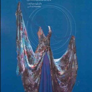 کتاب آموزش خیاطی به روش مولر (ضخیم دوزی و ژورنال شناسی) معصومه زمانی کتاب آموزش خیاطی به روش مولر (ضخیم دوزی و ژورنال شناسی) معصومه زمانی