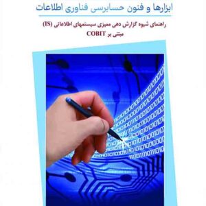 کتاب ابزارها و فنون حسابرسی فناوری اطلاعات , علیرضا سروش کتاب ابزارها و فنون حسابرسی فناوری اطلاعات , علیرضا سروش