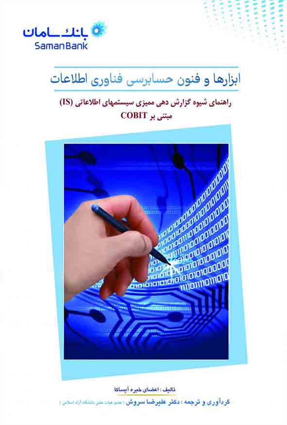 کتاب ابزارها و فنون حسابرسی فناوری اطلاعات , علیرضا سروش