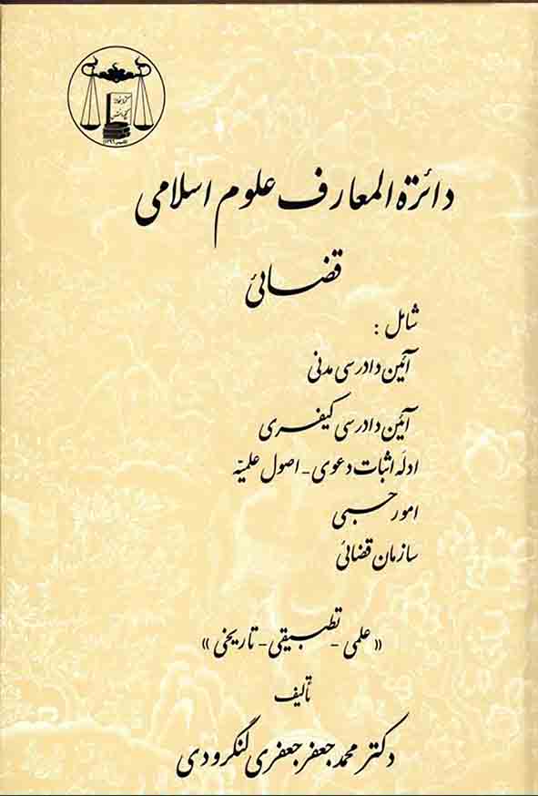 کتاب دایره المعارف علوم اسلامی قضایی 2 جلدی , جعفری لنگرودی