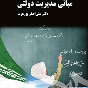 کتاب مبانی مدیریت دولتی , علی اصغر پورعزت کتاب مبانی مدیریت دولتی , علی اصغر پورعزت