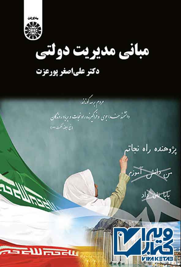 کتاب مبانی مدیریت دولتی , علی اصغر پورعزت