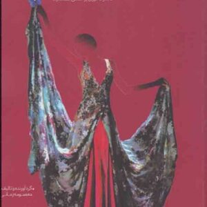 کتاب آموزش خیاطی به روش مولر (نازک دوزی بر اساس استاندارد) معصومه زمانی کتاب آموزش خیاطی به روش مولر (نازک دوزی بر اساس استاندارد) معصومه زمانی